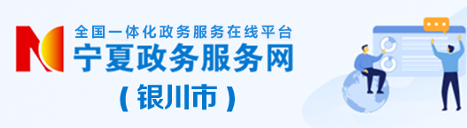 寧夏政務(wù)服務(wù)網(wǎng)